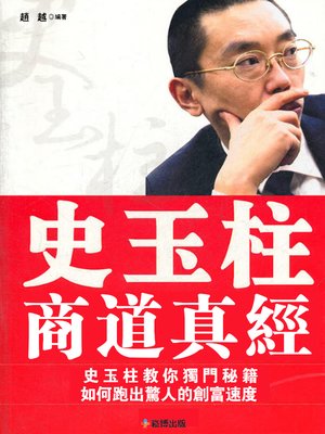 cover image of 史玉柱商道真經